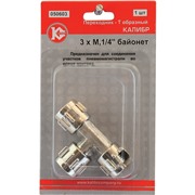 Переходник Калибр T-образный 3xМ 1/4" байонет (арт.050603)