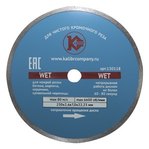 Алмазный диск "Калибр-Wet" 230х22мм (арт.130118)