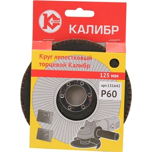 Круг лепестковый торцевой Калибр 125 мм (арт.131642)
