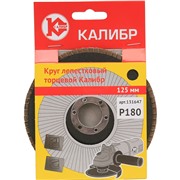 Круг лепестковый торцевой Калибр 125 мм (арт.131647)