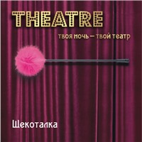 ToyFa Theatre Щекоталка, розовая
С гибкой ручкой