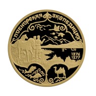 Н.М.Пржевальский Лобнорская экспедиция