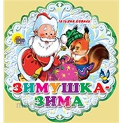 Книга Вырубка 978-5-378-01816-1 Зимушка, Зима!