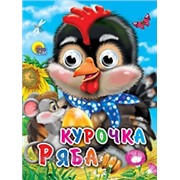 Книга Глазки мини 978-5-378-02329-5 Курочка ряба