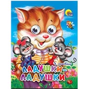 Книга Глазки мини 978-5-378-01257-2 Ладушки-Ладушки