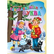 Книга Вырубка больш. 978-5-378-05381-0 Заколдованная буква