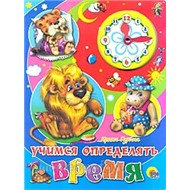 Книга Вырубка 978-5-378-00722-6 Учимся определять время