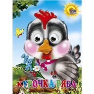 Книга Глазки 978-5-378-02562-6 Курочка ряба