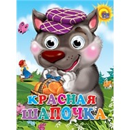 Книга Глазки мини 978-5-378-02380-6 Красная шапочка