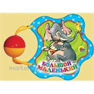 Книга Погремушка 978-5-378-04882-3 Большой-Маленький