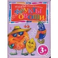 Книга 978-5-699-47734-0 Фрукты и овощи