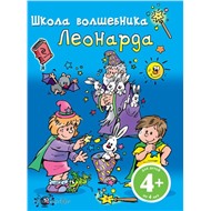 Книга 978-5-699-50330-8 Школа волшебника Леонарда 4+