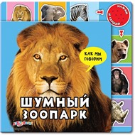Книга Как мы говорим 978-5-402-00515-0 Шумный зоопарк