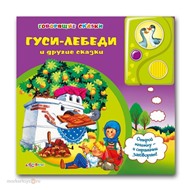Книга говорящие сказки 978-5-402-01038-3 Гуси лебеди и др. сказки