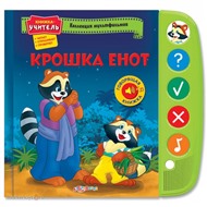 Книга Коллекция мультфильмов 978-5-402-00941-7 Крошка Енот
