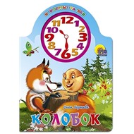Книга Вырубка с часами 978-5-378-02132-1 Колобок