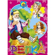 Книга мини 978-5-378-02163-5 Репка(сиреневый фон)