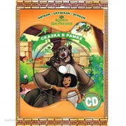 Книга 978-5-9539-6750-1 Книга джунглей.Сказка в рамке+CD