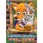 Книга глазки А4 978-5-378-07852-3 Заюшкина избушка.Вершки и корешки. 