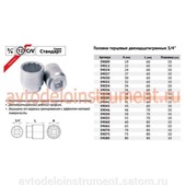 Головка торцевая *39 (квадрат 3/4
