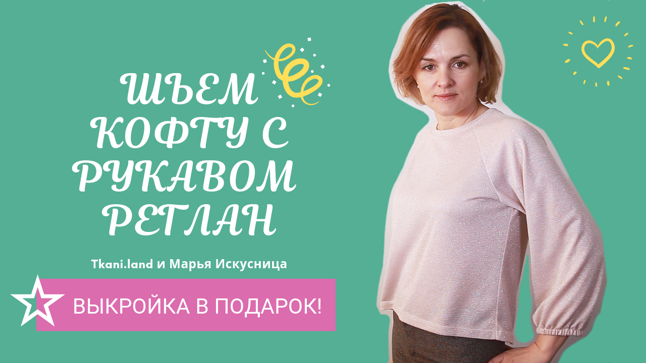 Кофта с рукавом реглан