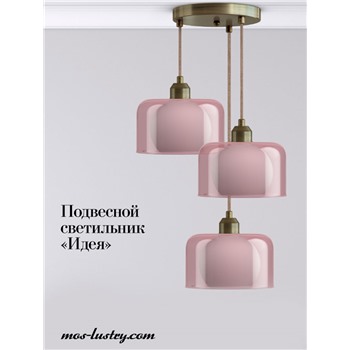 Подвесной светильник Идея 028 розовый