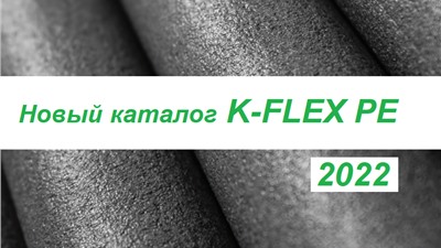Новый полный каталог K-FLEX PE 2022 года
