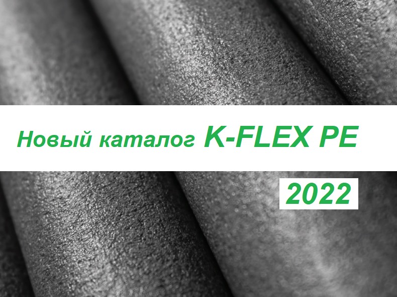 Новый полный каталог K-FLEX PE 2022 года