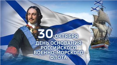 С Днём основания Российского военно-морского флота!