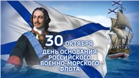 С Днём основания Российского военно-морского флота!